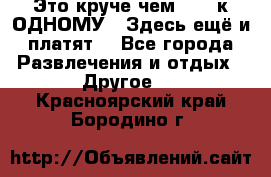 Это круче чем “100 к ОДНОМУ“. Здесь ещё и платят! - Все города Развлечения и отдых » Другое   . Красноярский край,Бородино г.